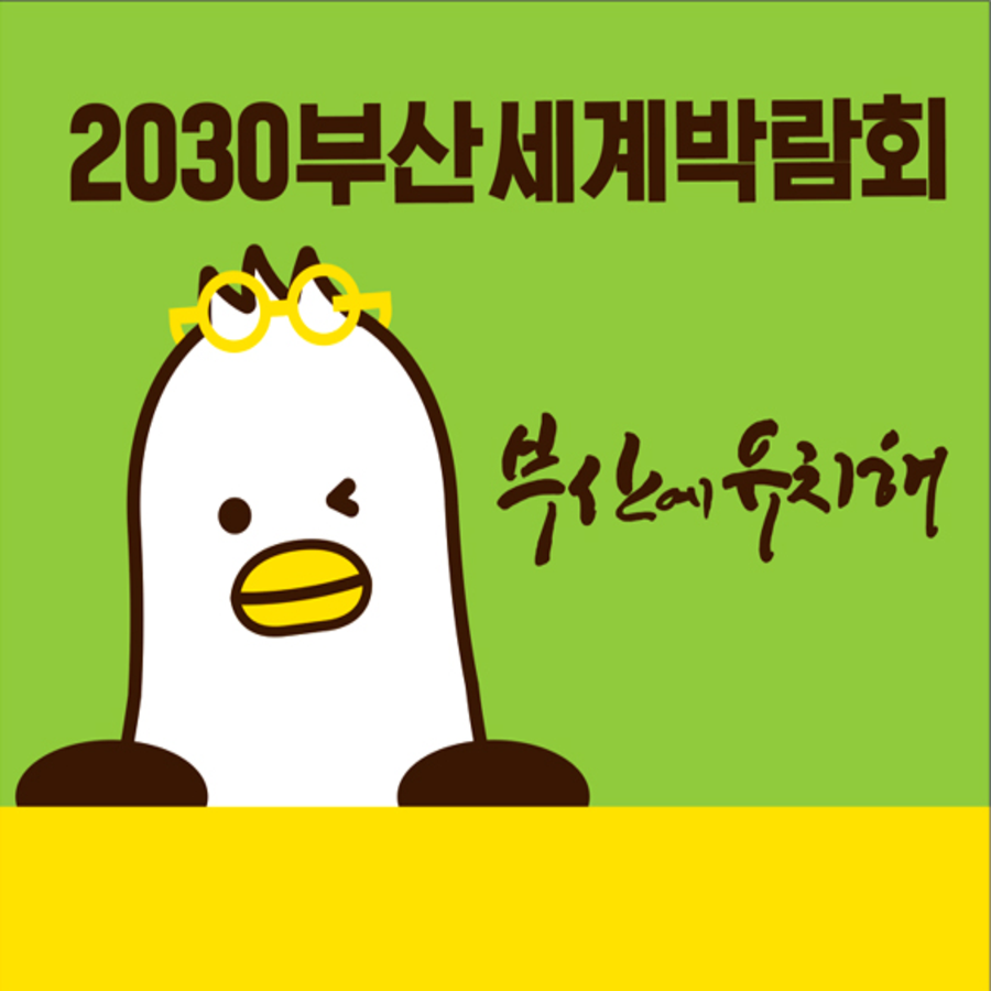 2030 엑스포 유치 4차 PT